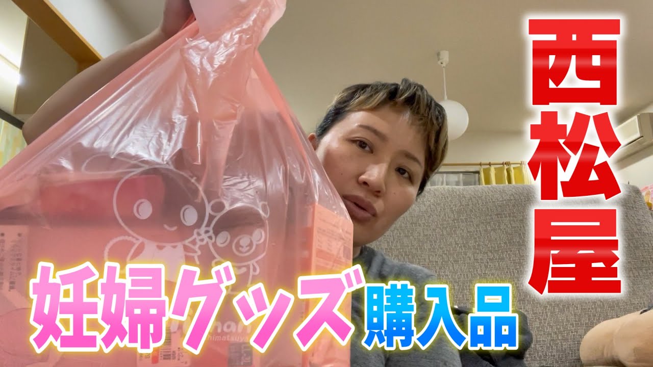 【妊婦グッズ】西松屋さんでお買い物をしました【マルカリマタニティ】