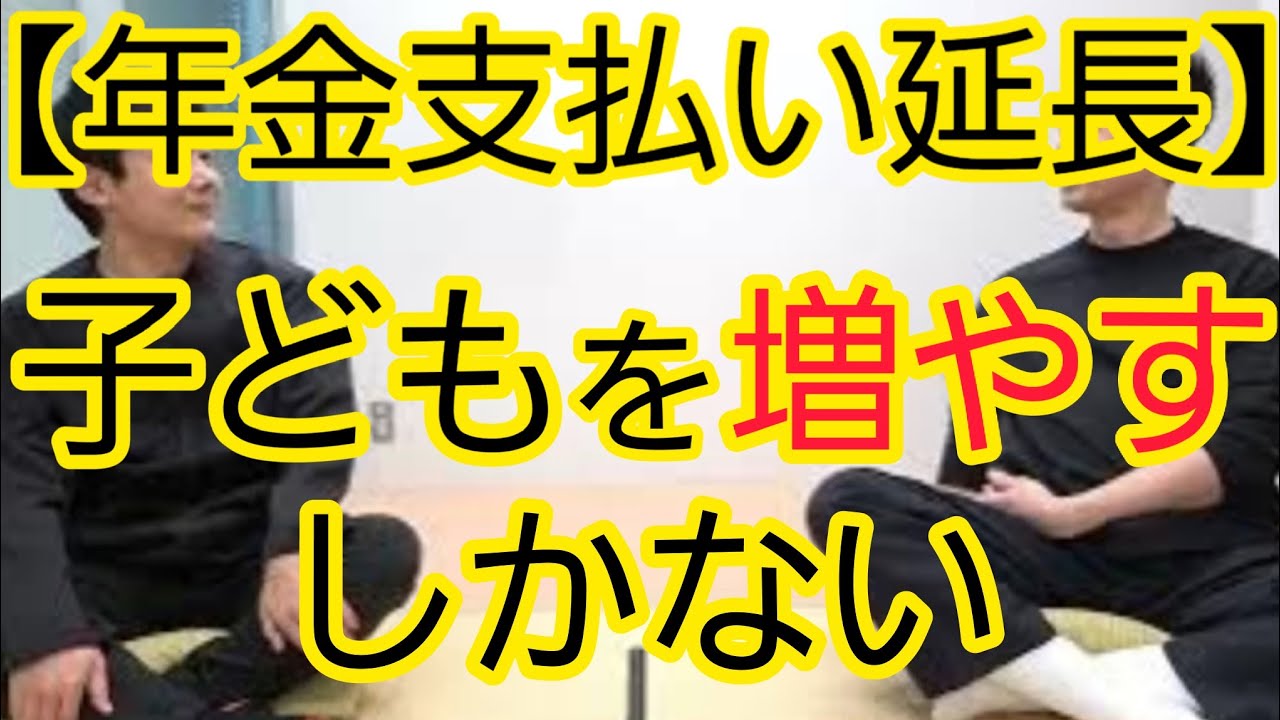 【年金問題】『子どもを増やすしかない』と言うべき