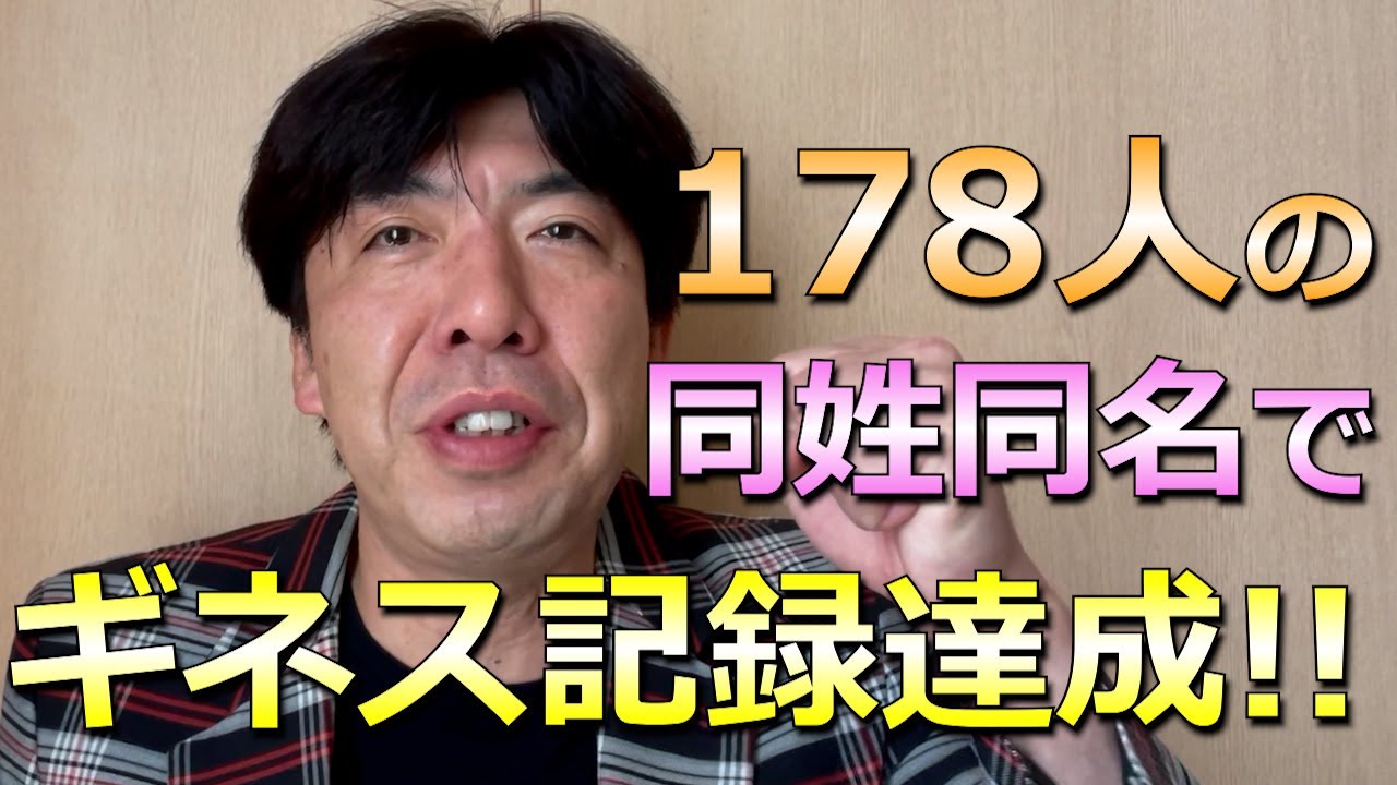 3連謎かけ！！「178人のタナカヒロカズさんでギネス記録！！」