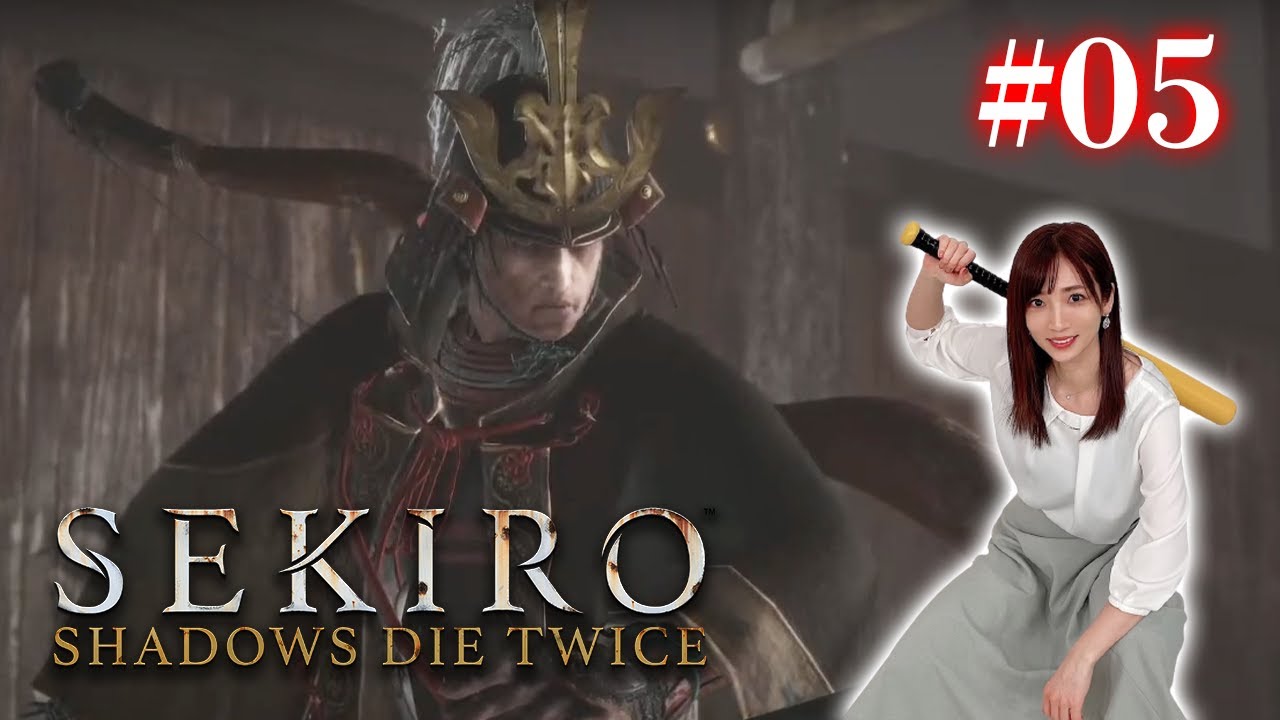 #05【SEKIRO/隻狼】VS 葦名弦一郎【初見プレイ】