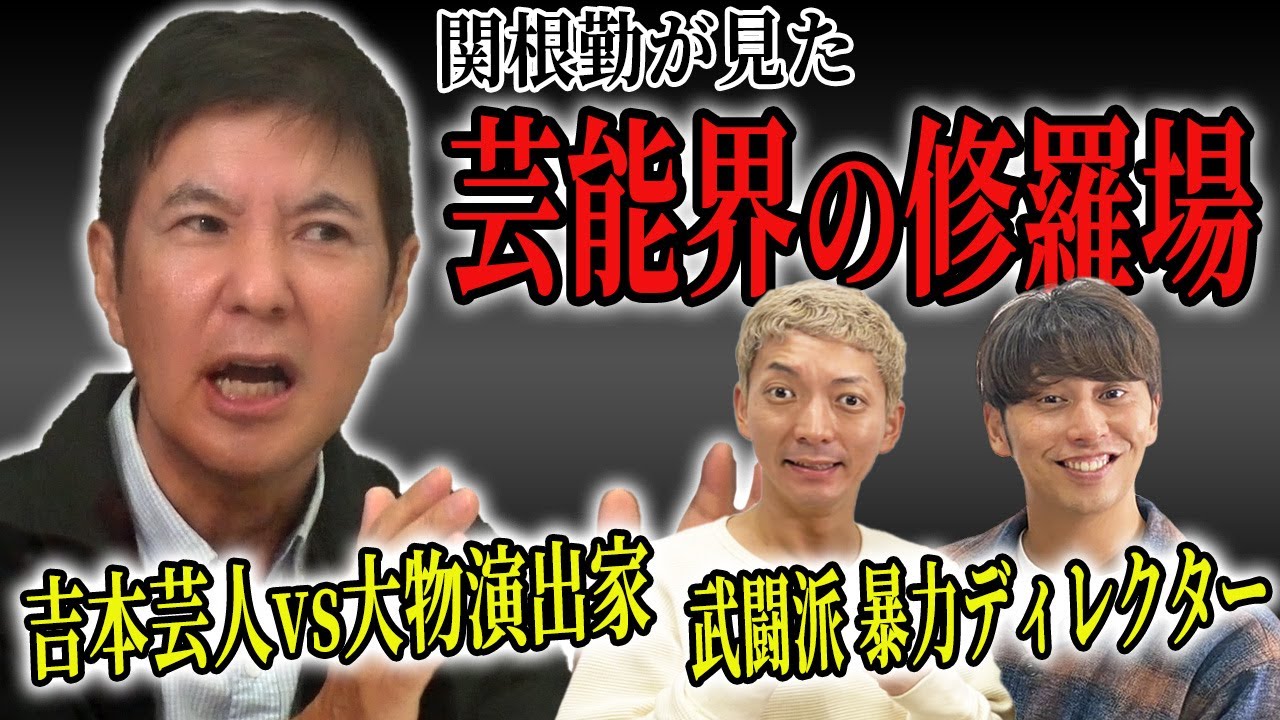 【コラボ】関根勤さんが目撃した芸能界の喧嘩・揉め事・恐怖の修羅場を教えてもらいました