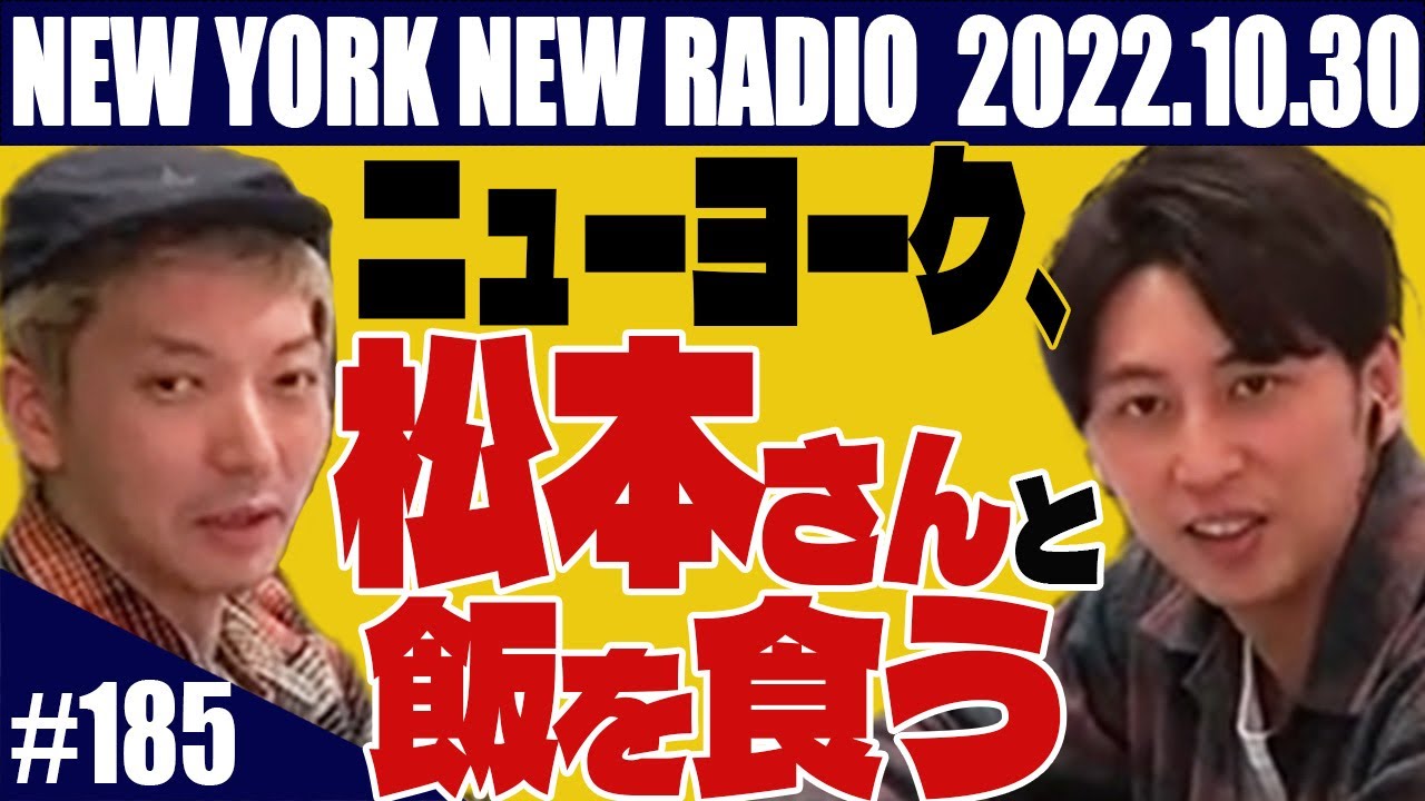【第185回】ニューヨークのニューラジオ 2022.10.30