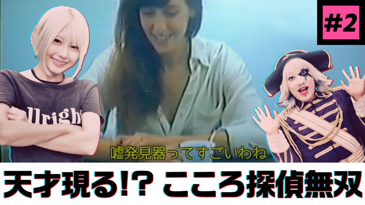 【Her Story #2】事件の全貌が見えてきた！？有能探偵篠崎こころ誕生！