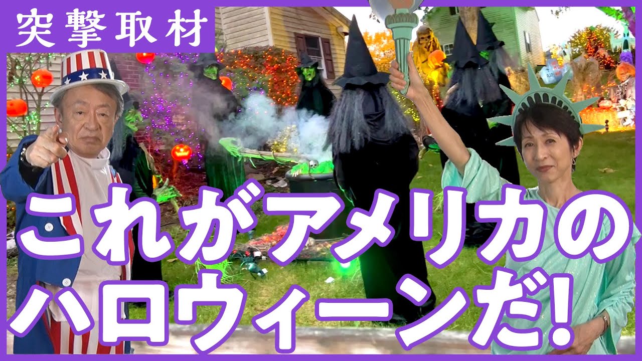 【神回？】こんなハロウィーン見たことない！取材の合間に見つけた素敵すぎる家を突撃リポート（アメリカ中間選挙）