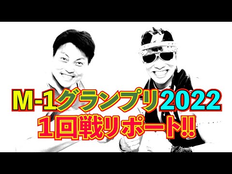 【M-1】ネオ☆健康ボーイズ１回戦リポート!!【#691】