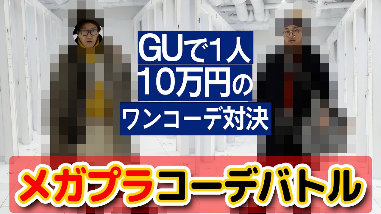 【GUで】メガプラコーデバトル【10万円ワンコーデ】