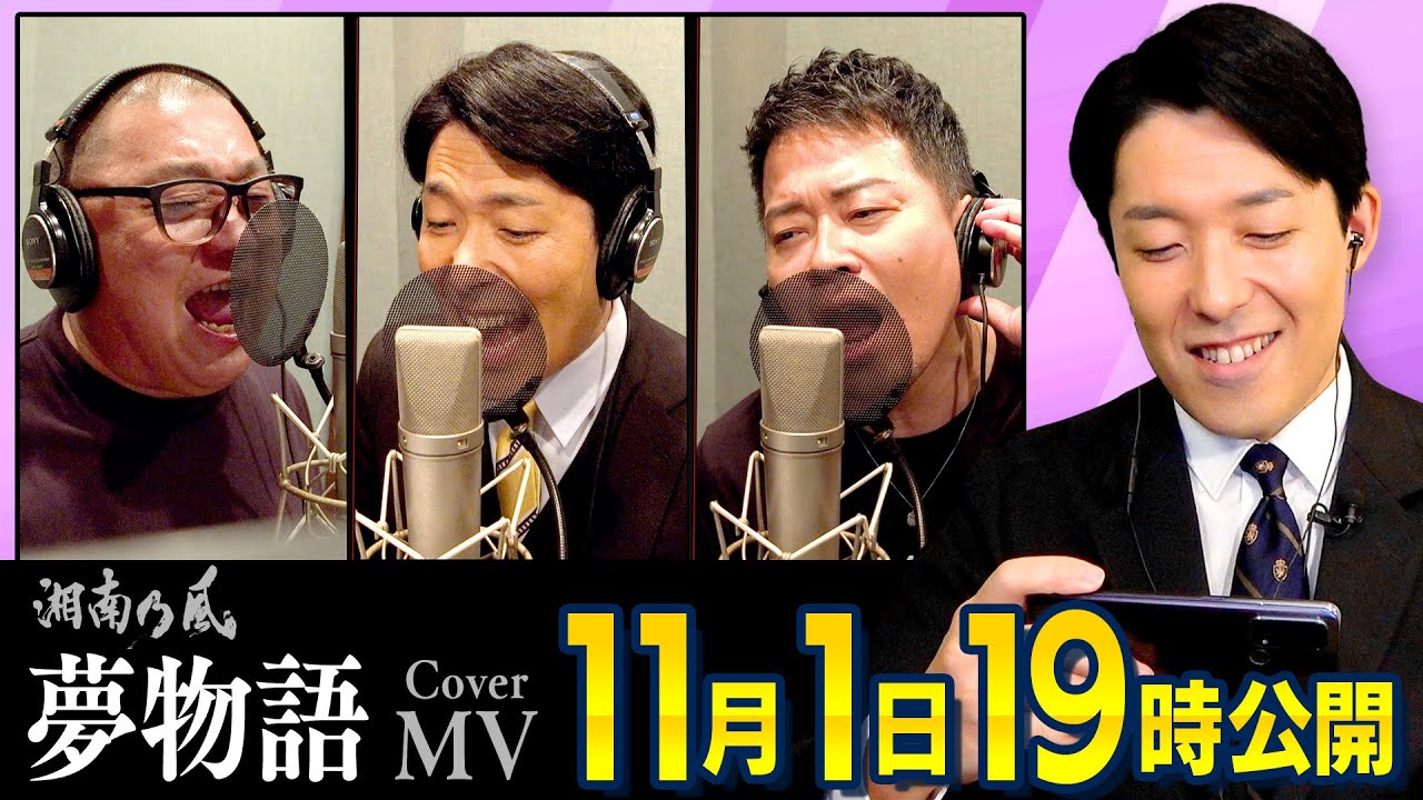 湘南乃風「夢物語」のカバーを3人でやりたかった理由【MVは明日公開】