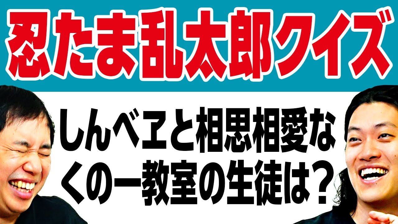 【忍たま乱太郎クイズ】しんべヱと相思相愛なくの一教室の生徒は? 昔の記憶を掘り起こせるのか!?【霜降り明星】