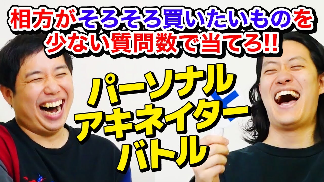 【パーソナルアキネイターバトル】相方がそろそろ買いたいものを少ない質問数で当てろ!! 激ムズ対決を制するのはどっちだ!?【霜降り明星】