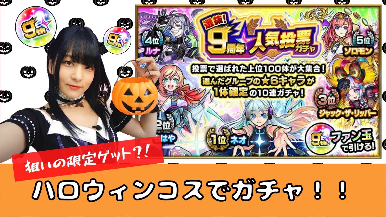 【モンスト】ハロウィンコスで人気投票ガチャ！【ガチャ】