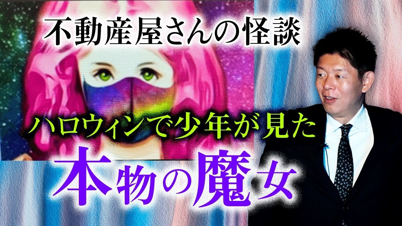 【ハロウィン怪談】少年が本物の魔女をハロウィンで見た話不動産屋さんの怪談『島田秀平のお怪談巡り』