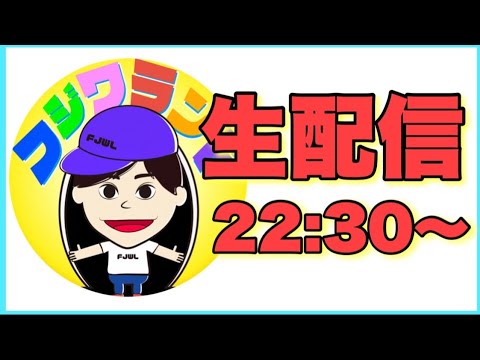 今夜もやります！小競り合いみたいな生配信！