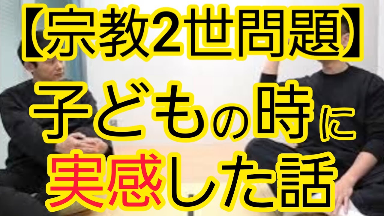 【宗教2世問題】子どもの信教の自由も議論すべき