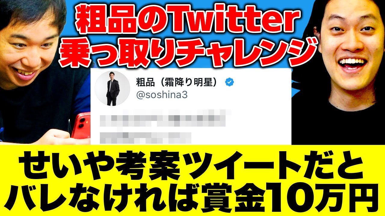 【粗品Twitter乗っ取りチャレンジ】せいやが考えたツイートだとバレなければ賞金10万円獲得!! 成功出来るのか!?【霜降り明星】