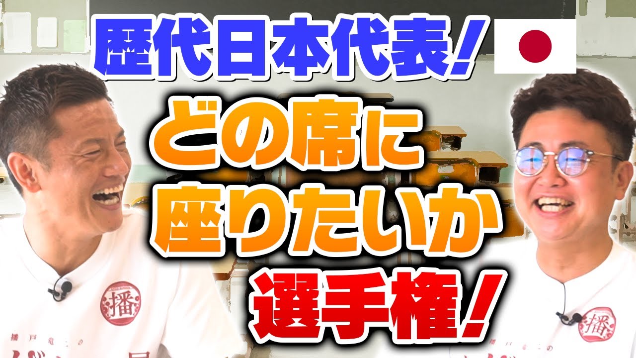 カズさんの後ろ？！〇〇の隣はうるさそう？！　歴代日本代表がクラスメイトに！ぶちゃけトーク連発でどの席に座りたいか選手権開催！