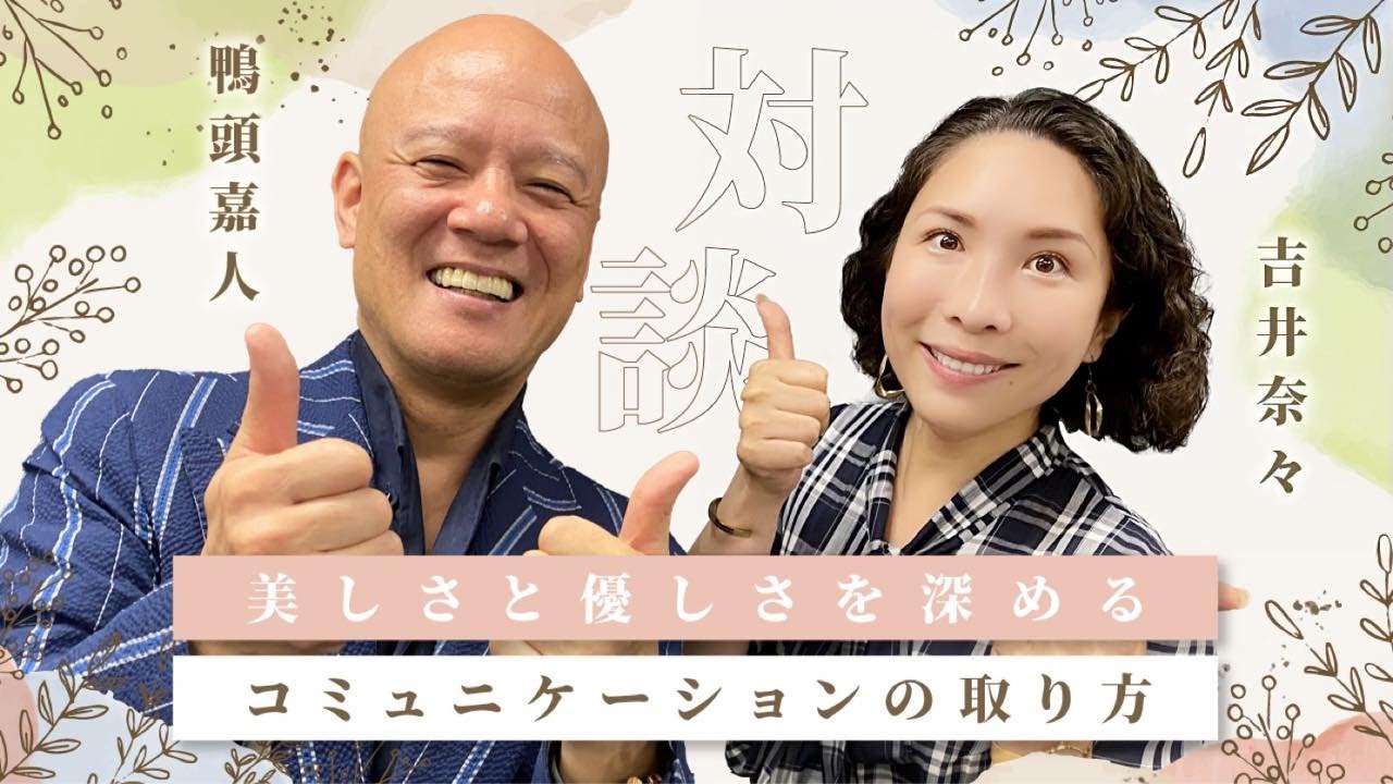 美しさと優しさを深めるコミュニケーションの取り方【鴨頭嘉人×吉井奈々】