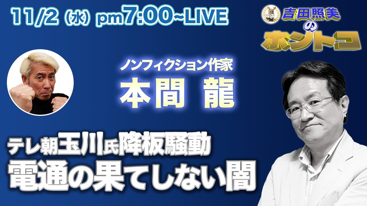 【ホントコ#09】ノンフィクション作家本間龍　テレビ朝日玉川徹氏の降板騒動から見る電通という巨大広告代理店の闇。東京五輪収賄問題のその後。元JOC竹田会長、森元総理の逮捕はあるのか！？