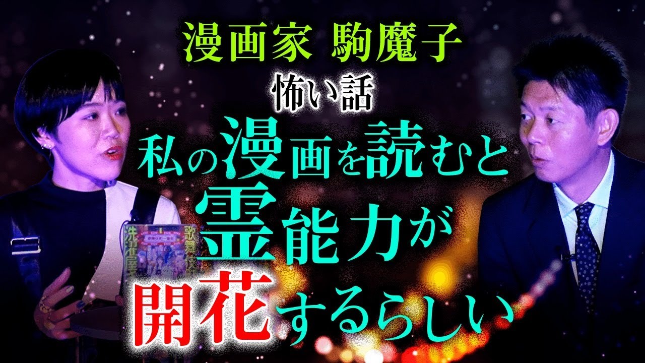 【漫画家 駒魔子】私の漫画を読むと霊力が開花するらしい『島田秀平のお怪談巡り』