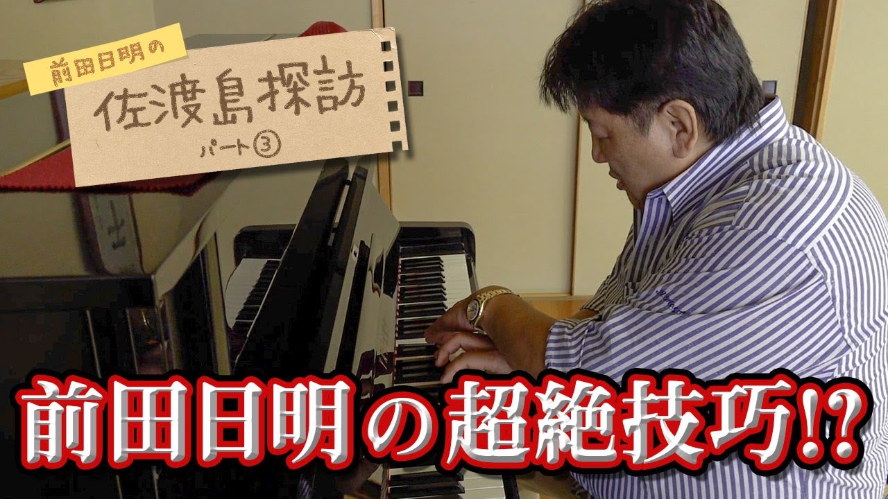 【パート３】前田日明の佐渡島探訪！佐渡プロレス大会の舞台裏とレジェンド前田から若手レスラーへの激励メッセージ！