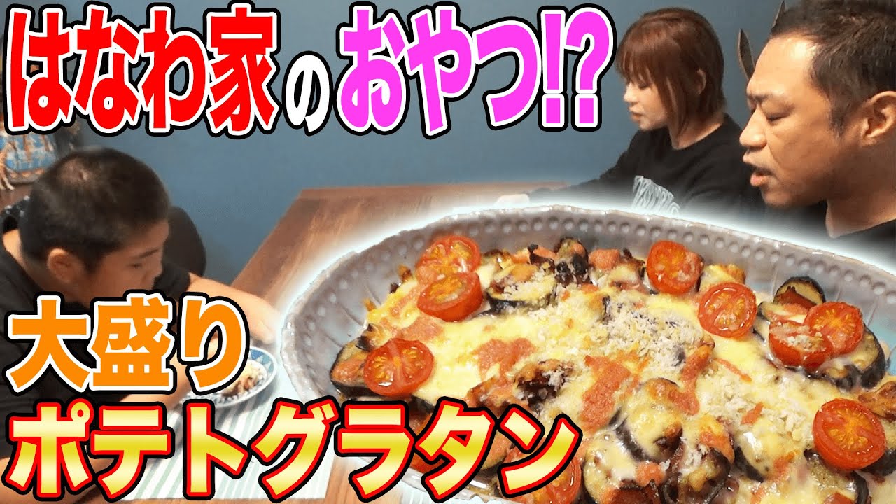 【はなわ家のおやつ】ママ特製！大盛ポテトグラタン爆食😋超簡単！ポテトサラダとたらこパスタソースで作るおやつレシピ【肉のハナマサ】【由美子さん】【お袋の味】【アクシデント】【飯テロ】