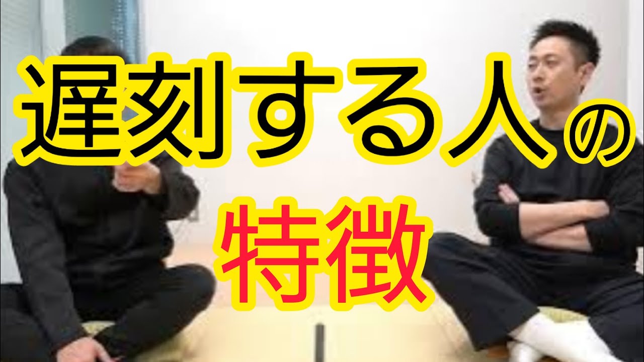 【遅刻する人】自分の時間に「価値を見出せない」か「高く見積もっている」