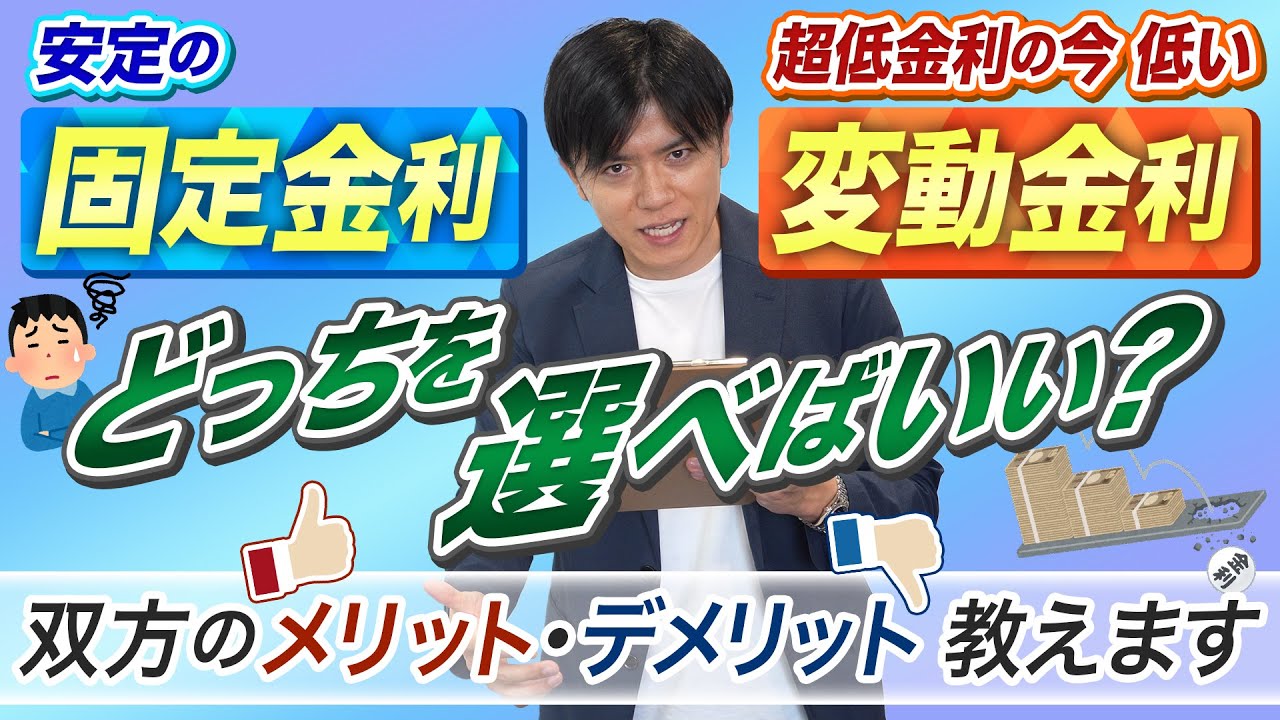 【金利】安定の固定金利と金利の低い変動金利どちらを選べばいい？？