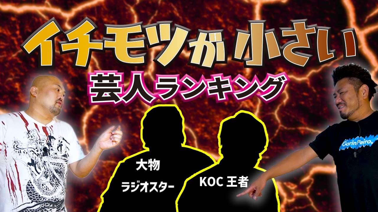 【衝撃】イチモツが小さい芸人ランキング【鬼越トマホーク】