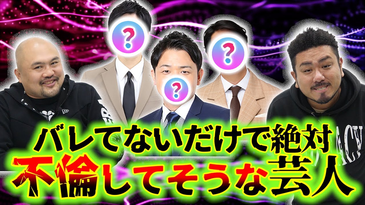 【鬼越砲】バレてないだけで絶対不倫してそうな芸人ランキング【鬼越トマホーク】