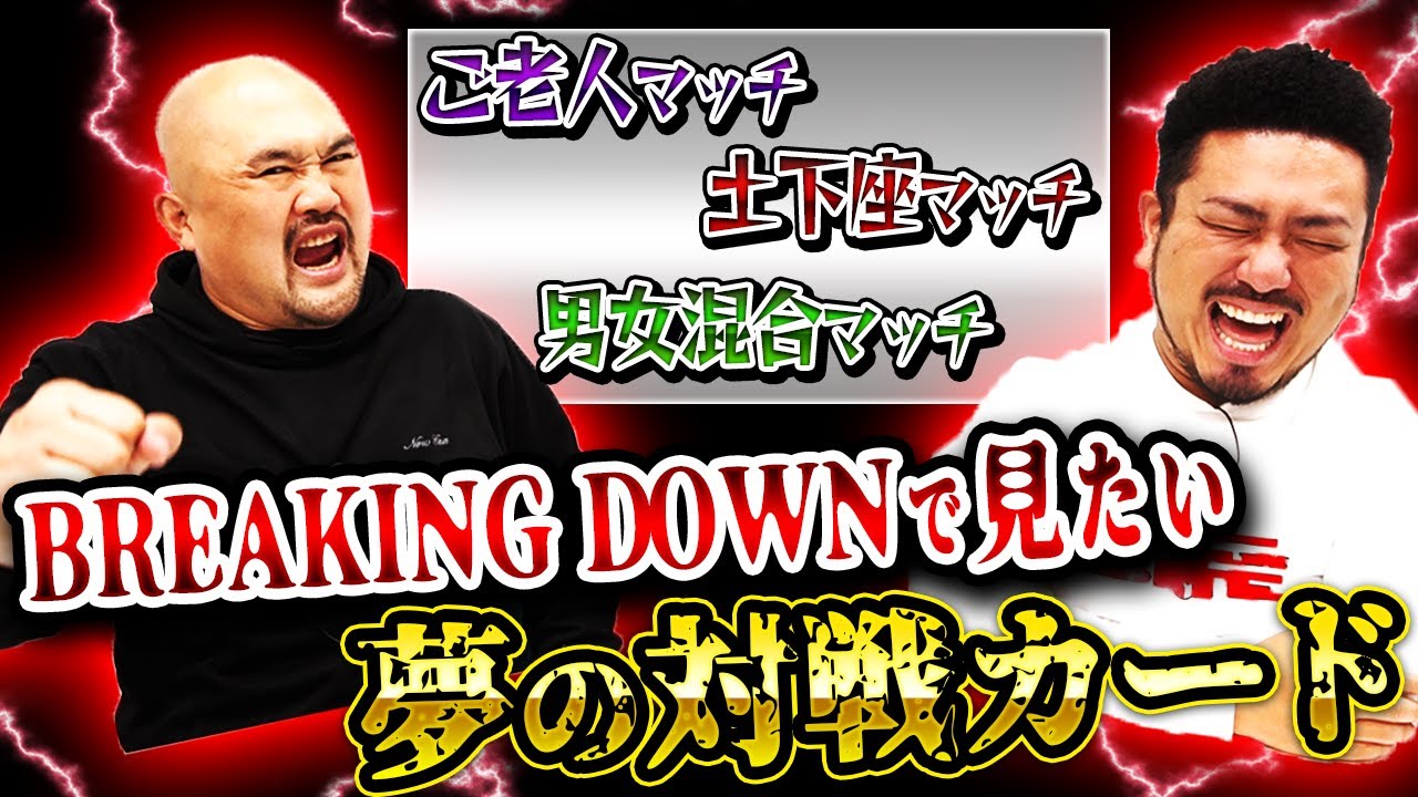 【ブレイキングダウン】BreakingDownで実現してほしい夢の対戦カードランキング【鬼越トマホーク】