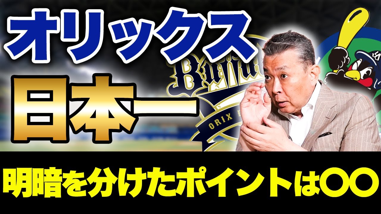 【オリックス日本一おめでとう】激闘の日本シリーズをガチ解説！勝負の分かれ目は宇田川の〇〇！守りで攻めるオリックスの戦法とは！？