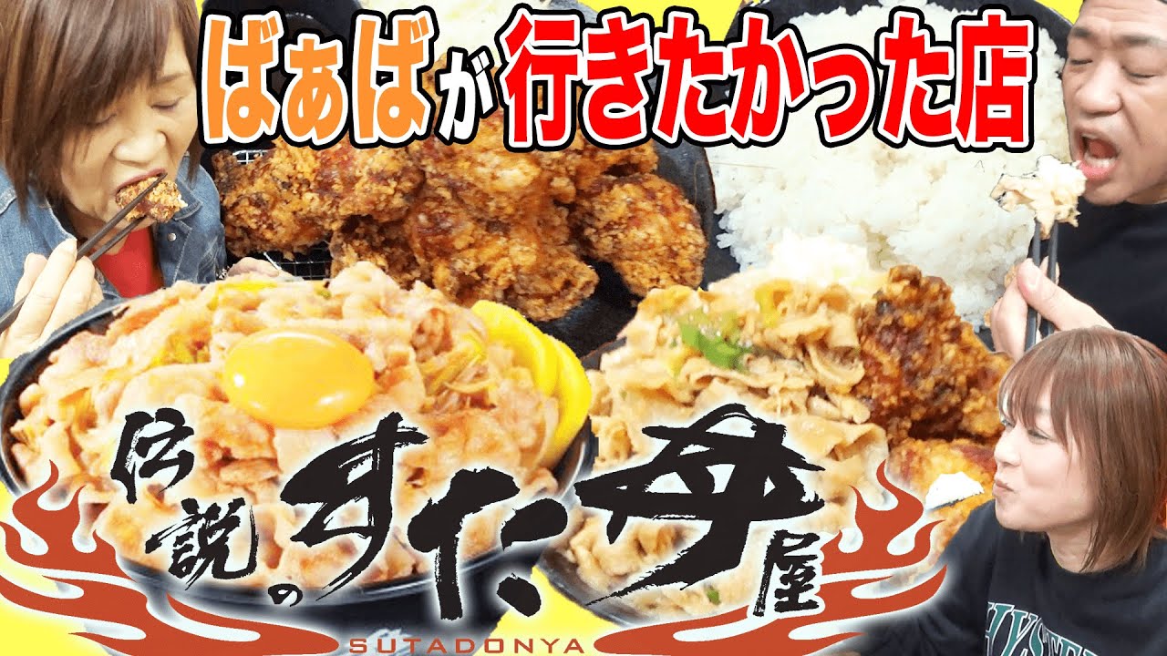 最強爆盛りチェーン【伝説のすた丼】家族で超鬼盛り🍚大爆食！😋すた丼屋常連はなわが通な食べ方伝授【はなわの食い方】【飯テロ】【ニンニク】【からあげ】