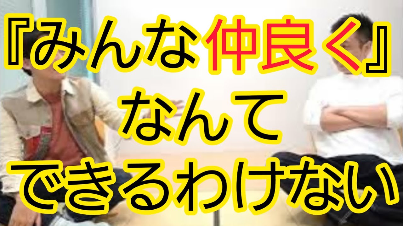 【みんな仲良くの教育】だから仲悪くなる