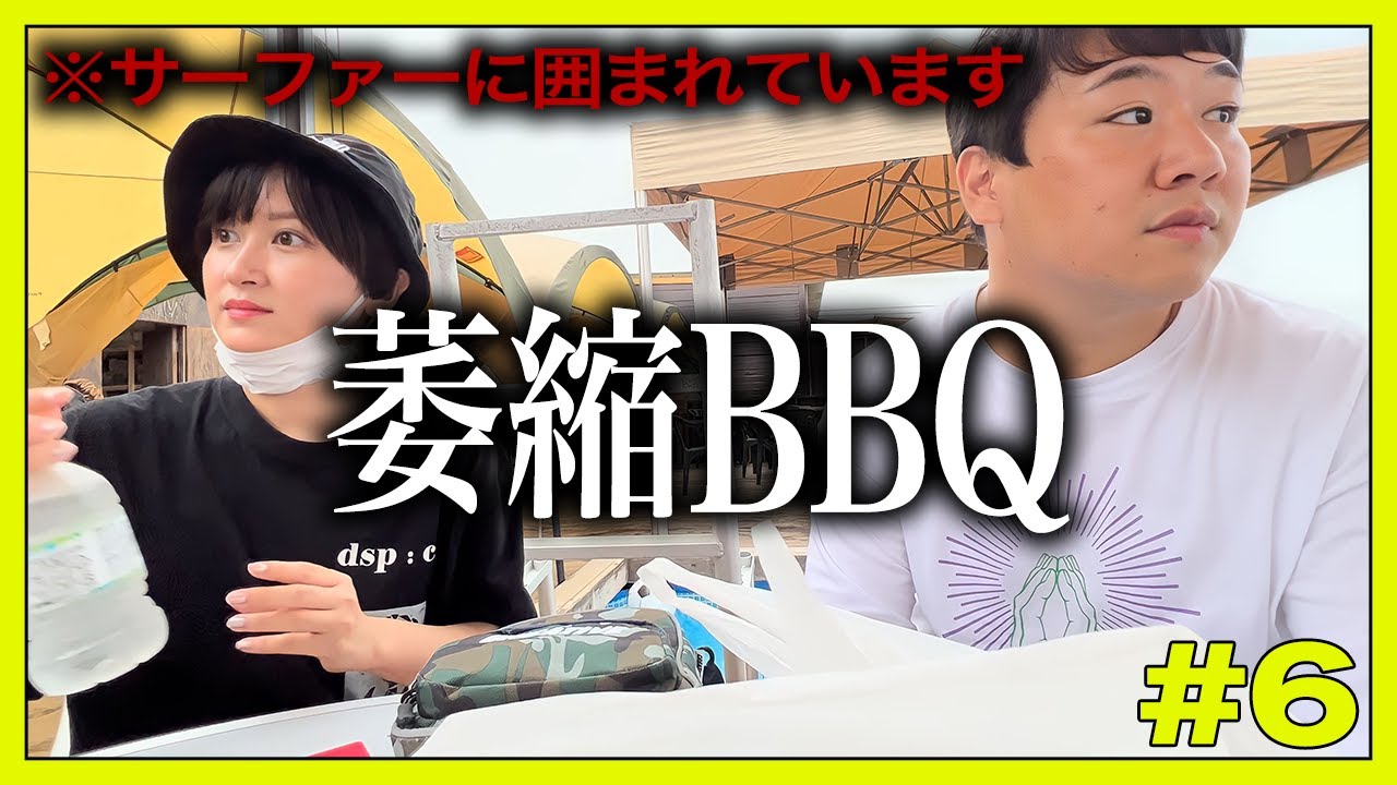 サーファーに萎縮しながらBBQ【レモンジャム社員旅行 #6】