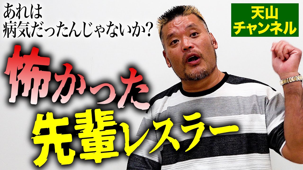 【引き続き天山ch】キレまくり！情緒不安定！？天山が本気で怖かった先輩レスラーとは？