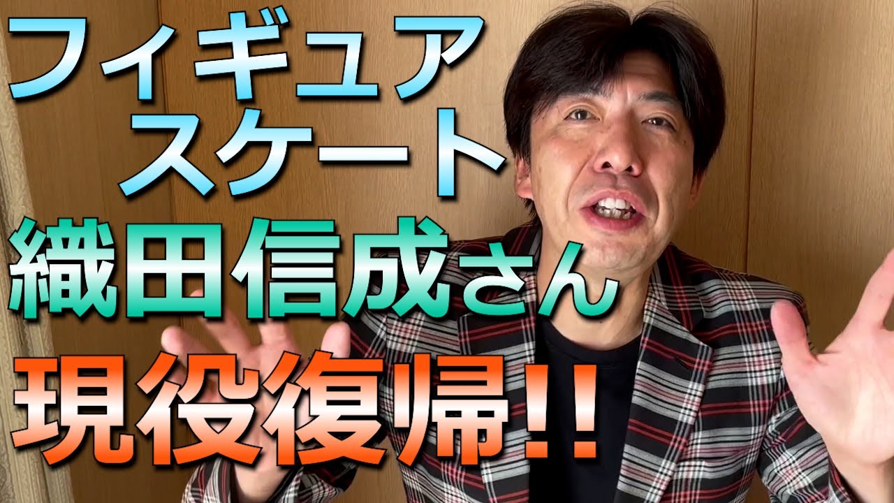 「現役復帰の織田信成さん」で連続謎かけ！