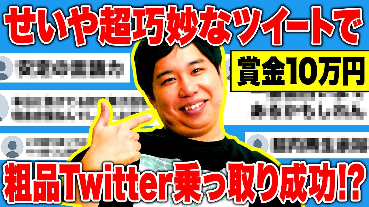 【結果発表】賞金10万円!! せいや超巧妙なツイートで粗品のTwitter乗っ取り成功出来たのか!?【霜降り明星】