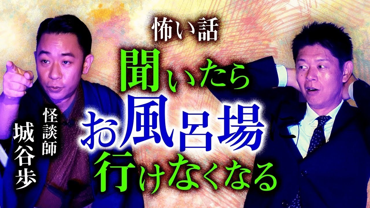 【名人怪談 城谷歩】”聞いたらお風呂場に行けなくなります”『島田秀平のお怪談巡り』