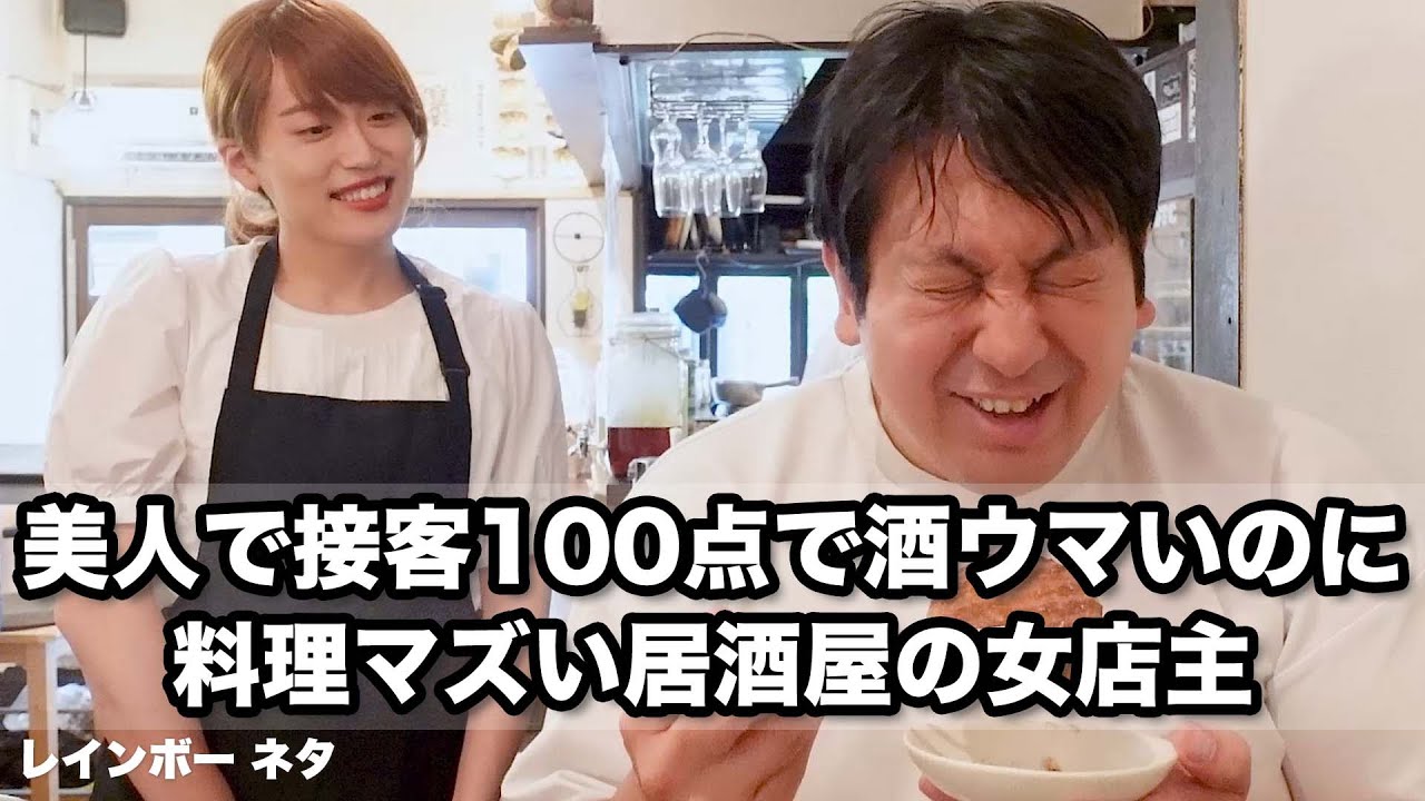 【コント】美人で接客100点で酒ウマいのに料理マズい居酒屋の女店主