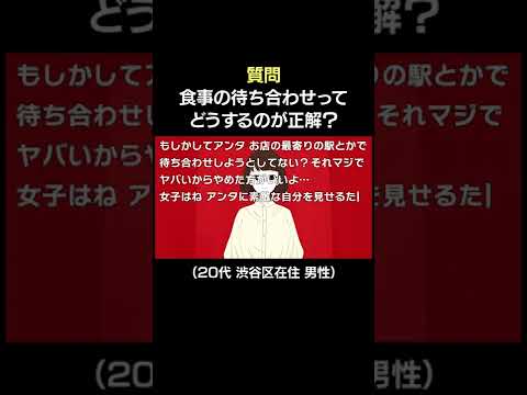 食事の待ち合わせの正解は？【教えてポジティヴちゃぁん】 #shorts