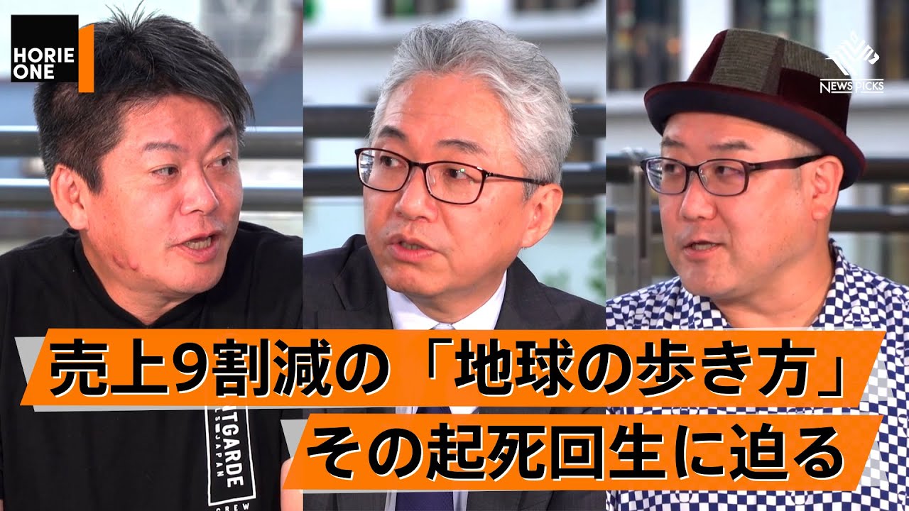 コロナで絶体絶命。業績をV字回復させた大胆な戦略とは【地球の歩き方×堀江貴文】