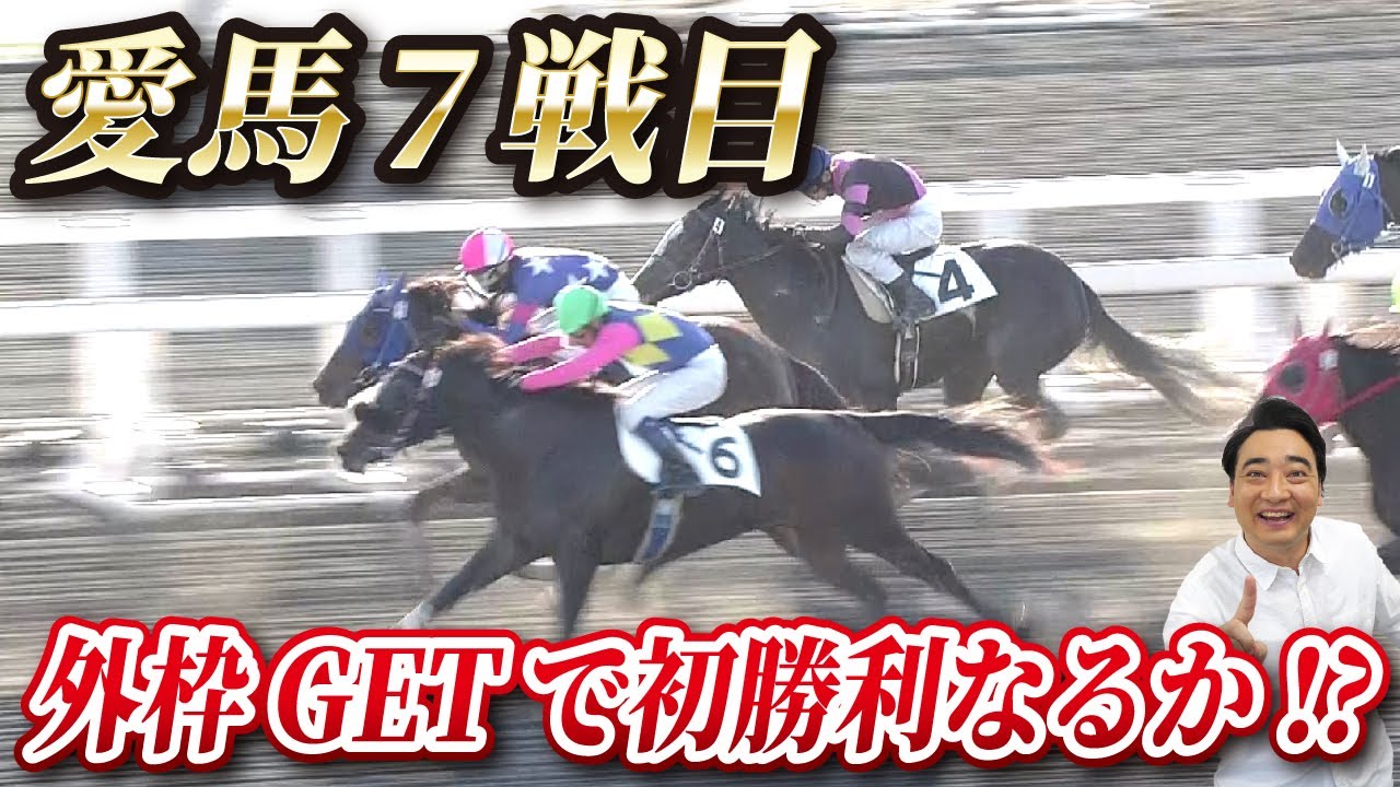 【馬主】愛馬オマタセシマシタが7戦目に挑む！初の外枠で勝利なるか！