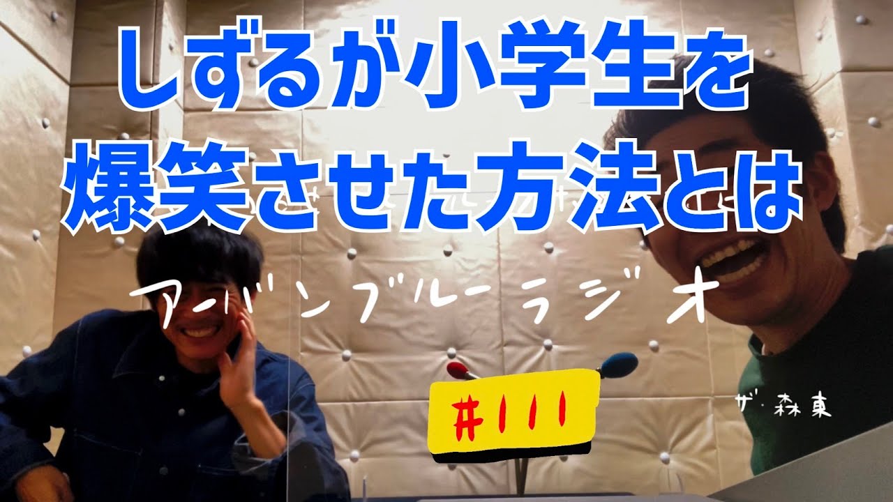 しずる池田とフルーツポンチ村上のアーバンブルーラジオ「しずるが小学生を爆笑させた方法とは」の回