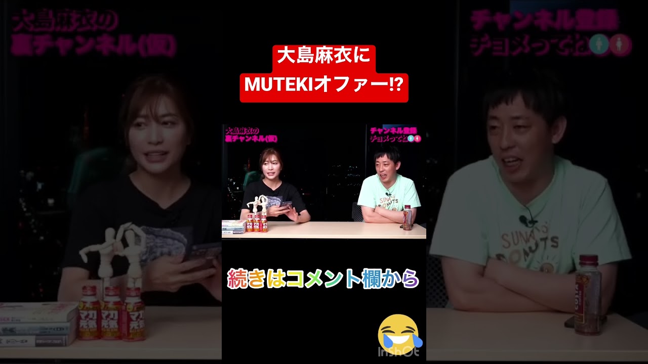 【切り抜き】大島麻衣にMUTEKIオファーはくるん?【さらば森田】 #shorts