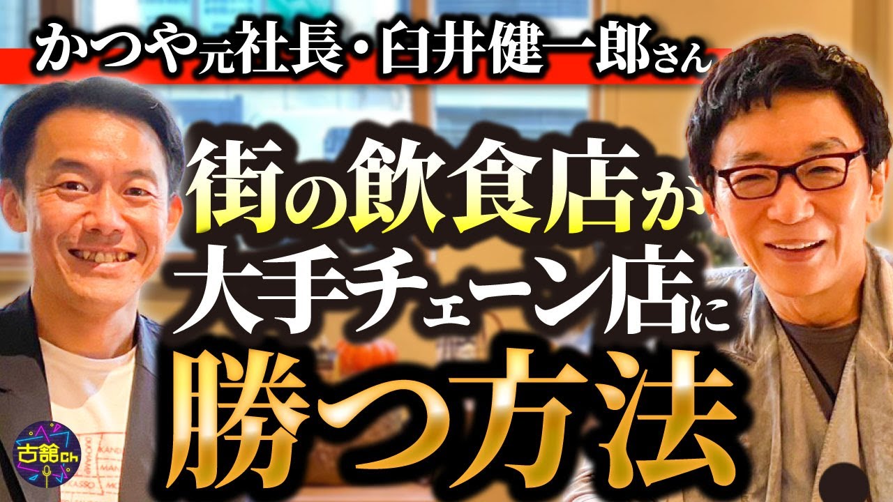 コンビニ、飲食大手チェーンに負けない店作り。かつやの強みとは。子供の頃から起業を考えていた。