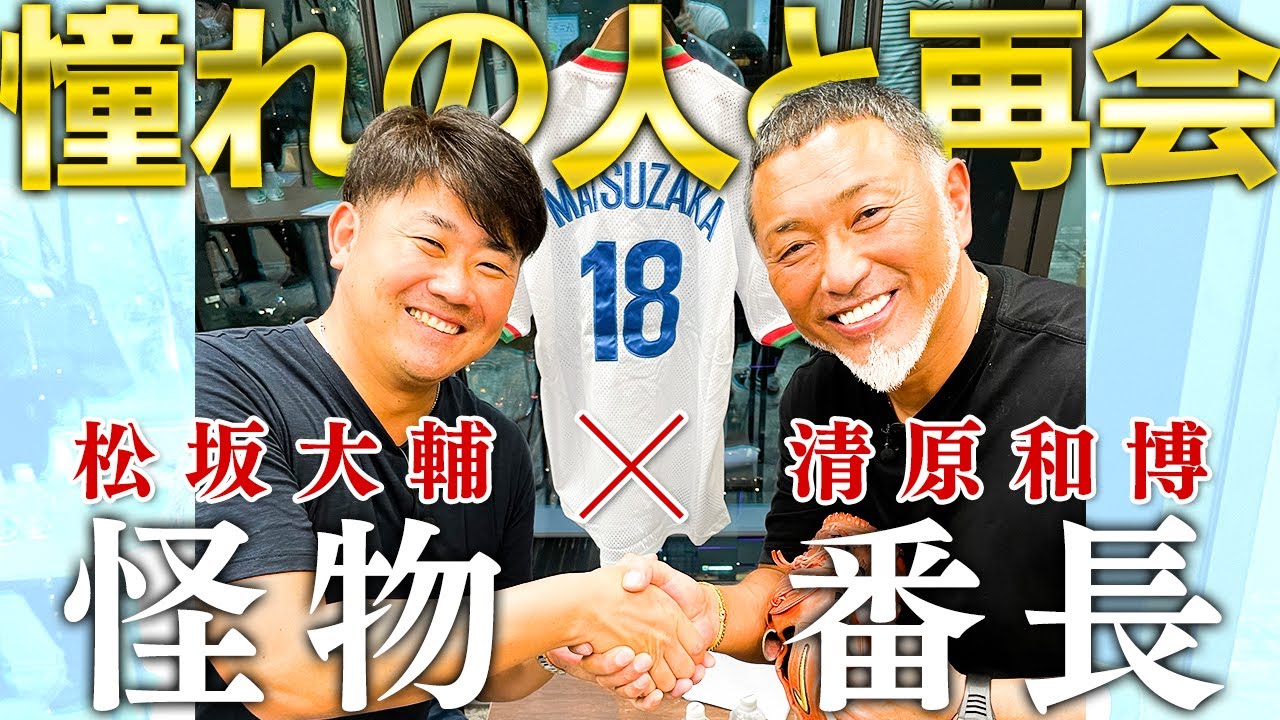 【超神回】清原和博降臨！松坂vs清原…伝説の日本シリーズ特大HR真相！怪物の迷い…当時の胸中激白！現役時代に考えていたお互いの攻略法とは⁉︎【清原和博コラボ①／３】