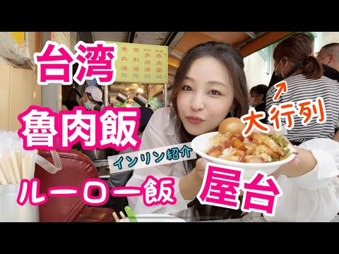 【台湾屋台】行列ができるルーロー飯が激ウマ！激安！インリン日本人観光客に囲まれる