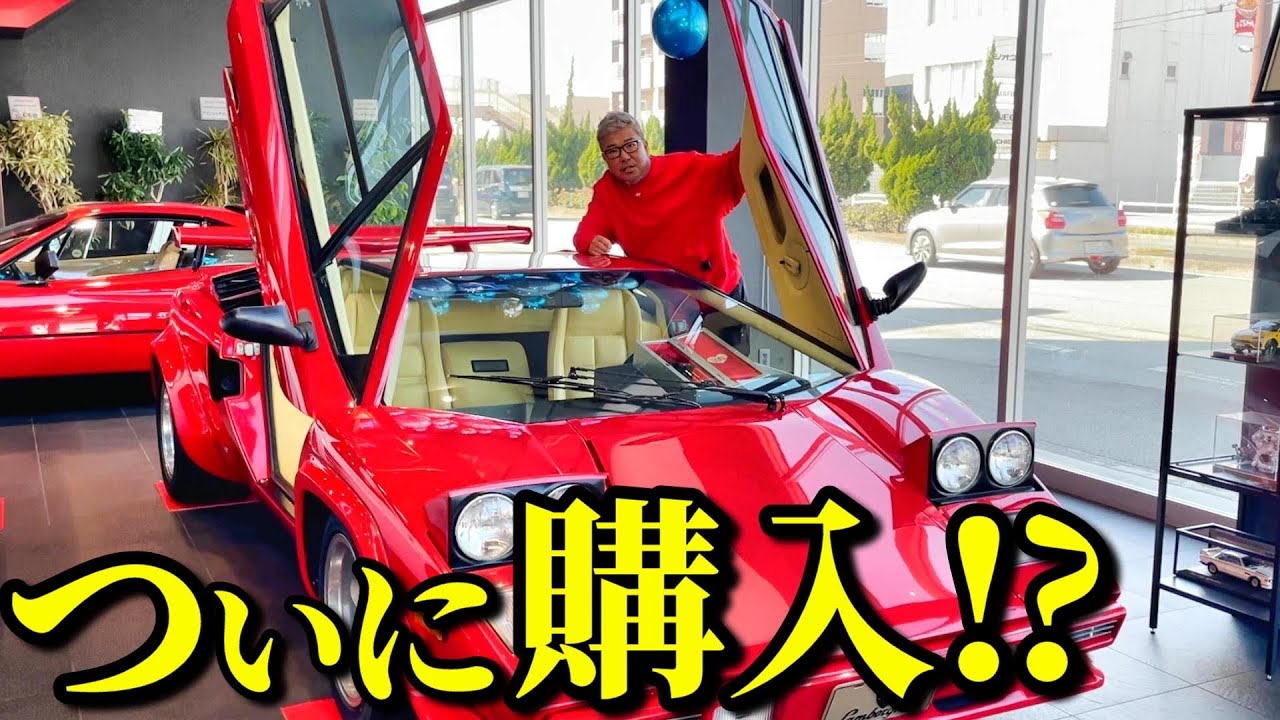 亀田史郎スーパーカーを買う!?