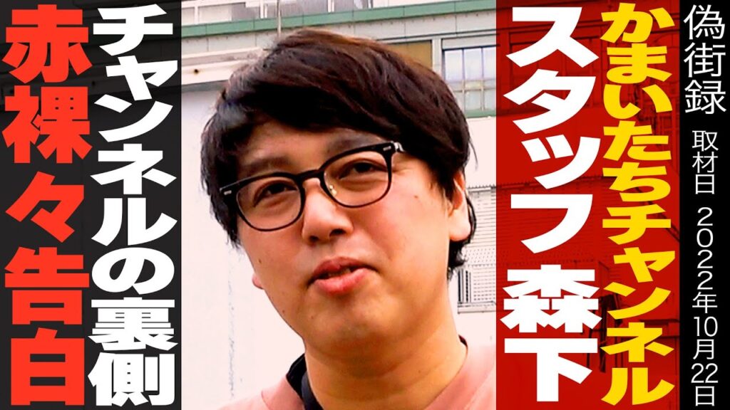 【謝罪 】かまいたちスタッフ森下がインタビューでチャンネルの裏事情を赤裸々告白 芸能人youtubeまとめ