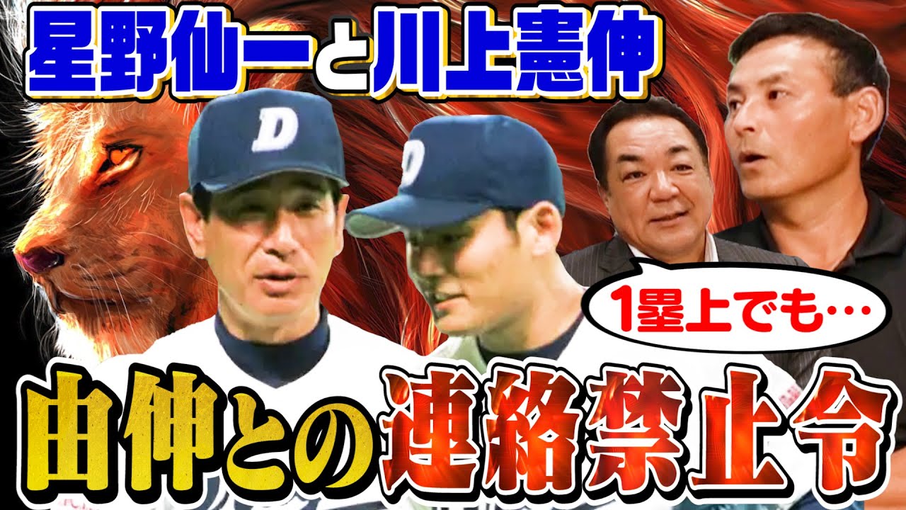 【高橋由伸とは話すな！】闘将！星野仙一がいたから川上憲伸は新人王に輝いた【史上最高新人王争い秘話】