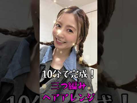 【10分で簡単】よく聞かれる三つ編みヘアアレンジ　#shorts